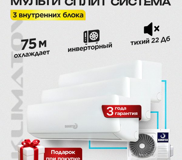 Мульти сплит системы и их установка